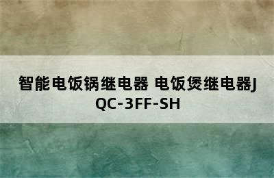 智能电饭锅继电器 电饭煲继电器JQC-3FF-SH